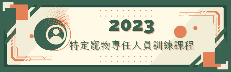 2023農委會動保處特寵時數認證課程：台北、新北、台中、高雄